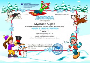 Диплом за 1 место в Всероссийском конкурсе детских творческих работ. Мустаев Айрат.