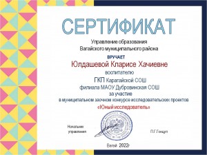 Сертификат за участие в муниципальном заочном конкурсе исследовательских проектов Юный исследователь., 2022г.