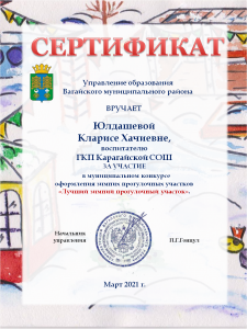 Сертификат за участие в муниципальном конкурсе оформления прогулочных участков, 2021г.
