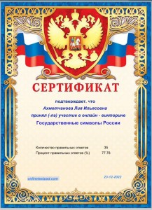 Сертификат участника онлайн - викторины Государственные символы России. Ахметчанова Лия.
