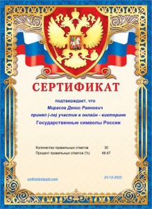 Сертификат участника онлайн - викторины Государственные символы России. Мирасов Денис